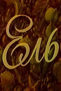 Постер к мультфильму «Ель (1981)»