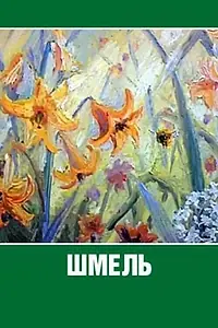 Главный постер мультфильма «Шмель (1981)»