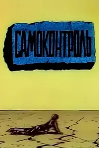 Постер к мультфильму «Самоконтроль (1989)»