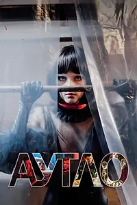 Главный постер фильма «Аутло (2019)»