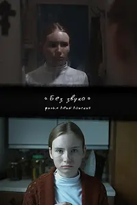 Постер к фильму «Без звука (2017)»