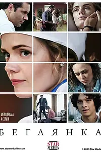 Постер к сериалу «Беглянка (2018)»