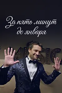 Постер к сериалу «За пять минут до января (2017)»