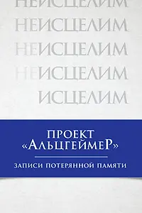 Главный постер фильма «Проект «Альцгеймер»: Записи потерянной памяти (2009)»