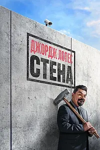 Главный постер фильма «Джордж Лопес. Стена (2017)»