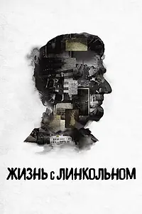 Главный постер фильма «Жизнь с Линкольном (2015)»