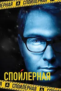 Постер к сериалу «Спойлерная (2017)»