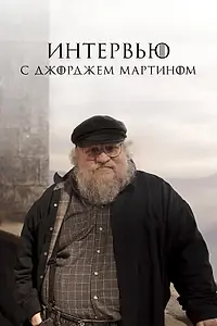 Постер к фильму «Интервью с Джорджем Мартином (2017)»
