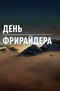 Постер к фильму «День Фрирайдера (2018)»