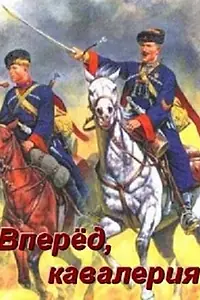 Постер к сериалу «Вперед, кавалерия! (2018)»