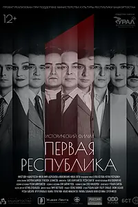 Постер к фильму «Первая Республика (2018)»