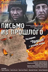 Главный постер фильма «Письмо из прошлого (2018)»