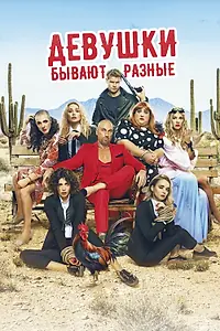 Главный постер фильма «Девушки бывают разные (2019)»