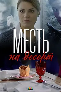 Главный постер сериала «Месть на десерт (2019)»