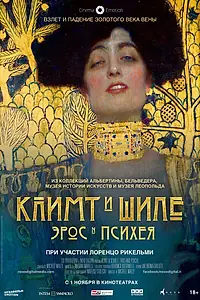 Главный постер фильма «Климт и Шиле: Эрос и Психея (2018)»