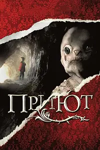 Постер к фильму «Приют (2007)»