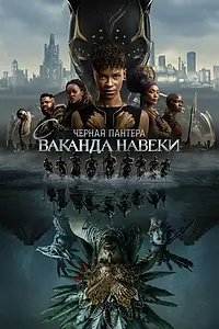Постер к фильму «Чёрная Пантера: Ваканда навеки (2022)»