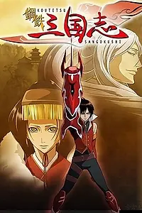 Главный постер аниме «Стальные хроники царств (2007)»