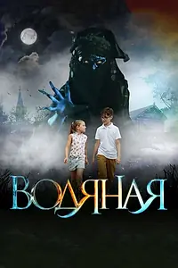 Постер к фильму «Водяная (2018)»