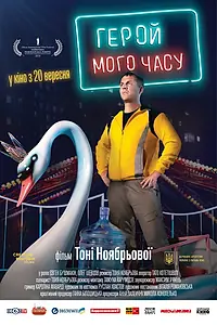 Главный постер фильма «Герой моего времени (2018)»