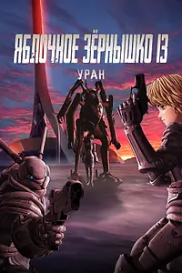 Постер к аниме «Яблочное зёрнышко 13: Уран (2011)»