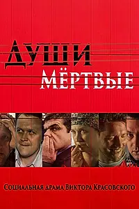 Главный постер фильма «Души Мёртвые (2016)»