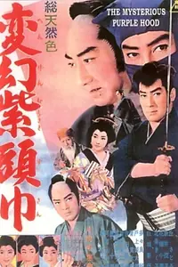 Главный постер фильма «Лиловый капюшон (1963)»