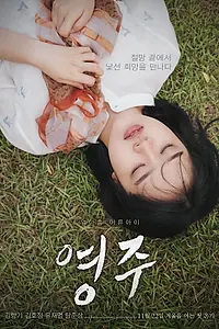 Постер к фильму «Ён-джу (2018)»