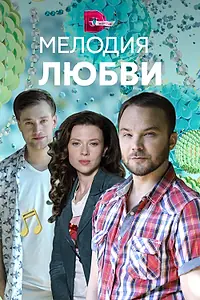 Постер к сериалу «Мелодия любви (2018)»