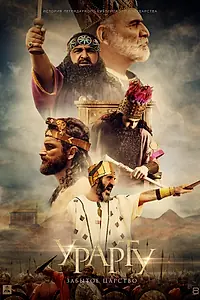 Главный постер фильма «Урарту. Забытое царство (2019)»