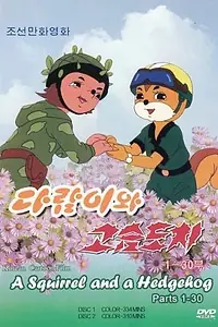 Постер к мультсериалу «Бурундук и Ёжик (1977 - 2012)»