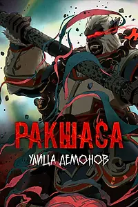 Главный постер мультсериала «Улица демонов (2016 - 2023)»