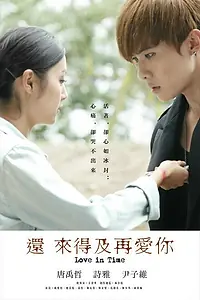Главный постер сериала «Ещё есть время для любви (2015)»