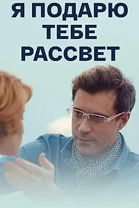 Главный постер сериала «Я подарю тебе рассвет (2018)»