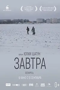 Постер к фильму «Завтра (2017)»