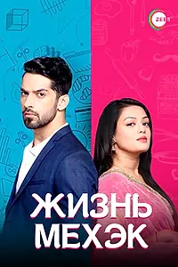 Постер к сериалу «Жизнь Мехэк (2016 - 2018)»