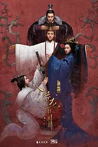 Главный постер сериала «Тайны Троецарствия (2018)»