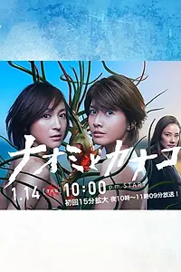 Главный постер сериала «Наоми и Канако (2016)»