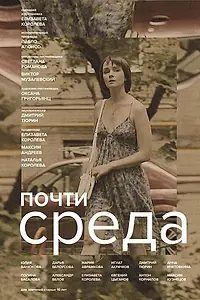 Главный постер фильма «Почти среда (2018)»