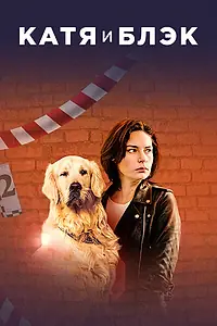 Постер к сериалу «Катя и Блэк (2019)»