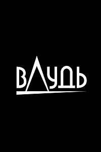 Постер к сериалу «вДудь (2017)»