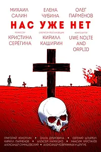 Постер к фильму «Нас уже нет (2018)»