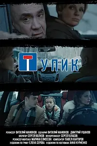 Постер к фильму «Тупик (2018)»