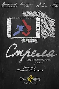 Постер к фильму «Стрела (2017)»