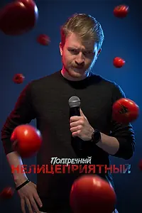 Главный постер фильма «Данила Поперечный: Нелицеприятный (2018)»