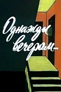 Главный постер мультфильма «Однажды вечером (1982)»