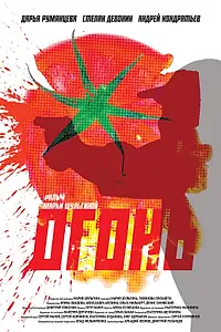 Постер к фильму «Огонь (2017)»