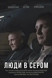 Постер к фильму «Люди в сером (2018)»