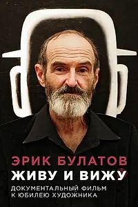 Постер к фильму «Эрик Булатов. Живу и вижу (2018)»