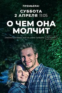 Постер к сериалу «О чём она молчит (2019)»